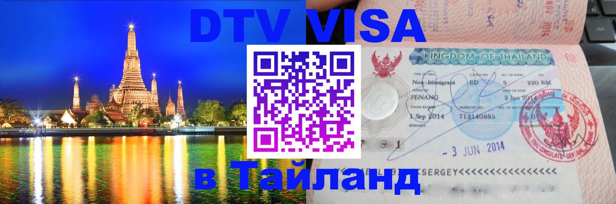 Оформление DTV визы под ключ: стоимость и тарифы, только загранпаспорт - Сургут  20.11.2025 