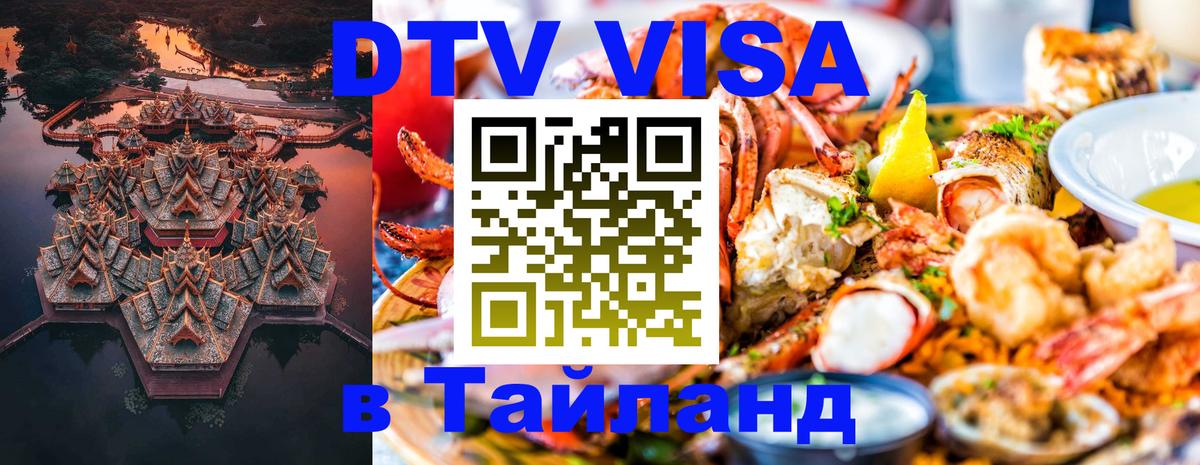 VISA в Тайланд для удалёнщиков Сургут 